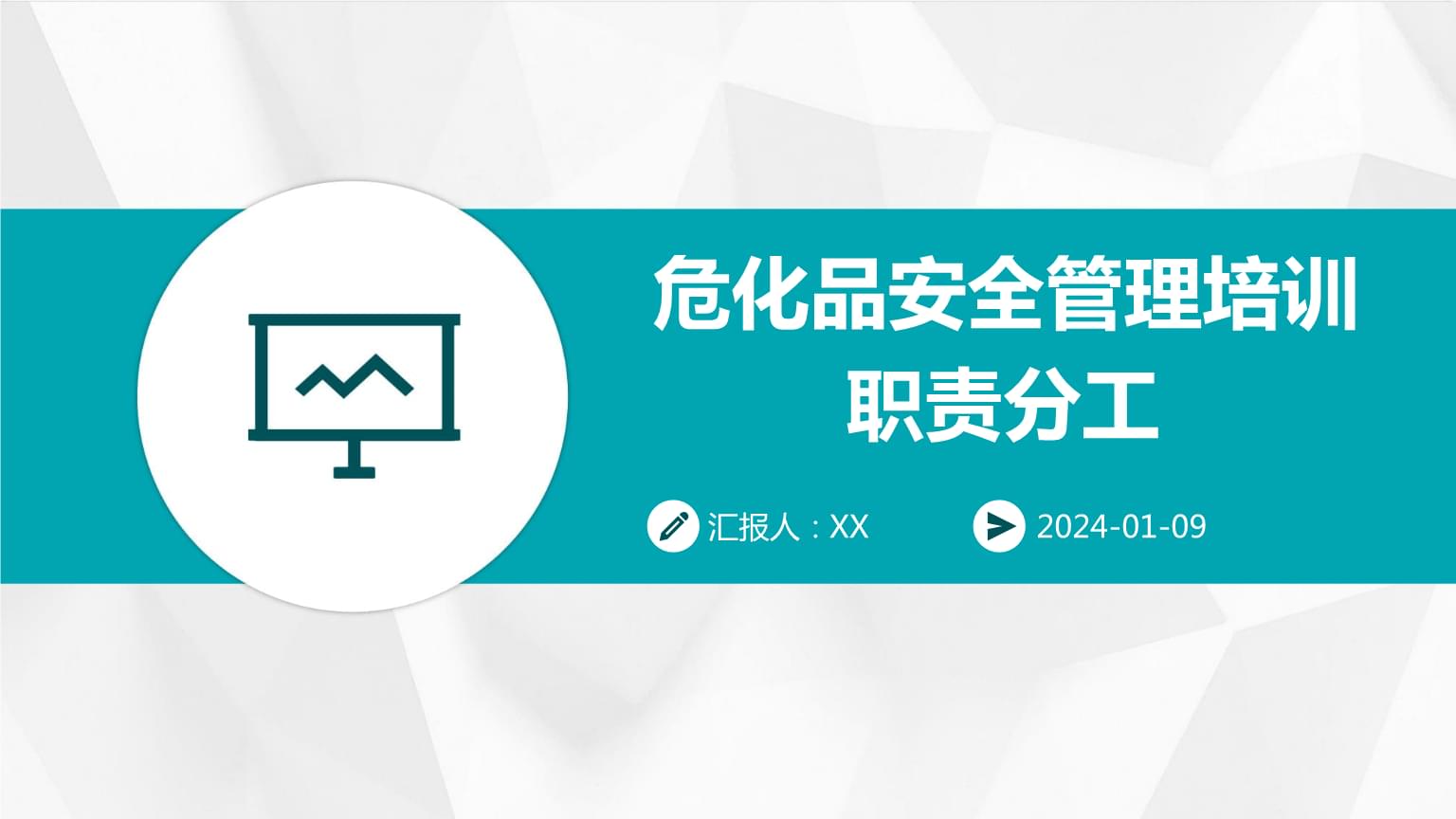 ?；钒踩芾砼嘤柭氊煼止?pptx